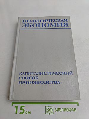 Политическая экономия. Капиталистический способ производства