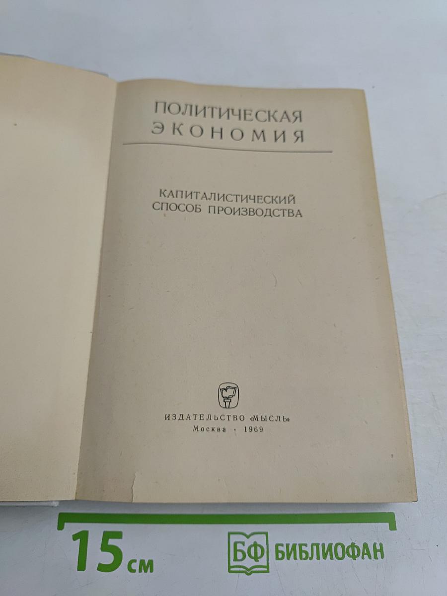 Политическая экономия. Капиталистический способ производства