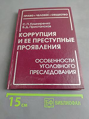 Коррупция и ее преступные проявления: Особенности уголовного преследования