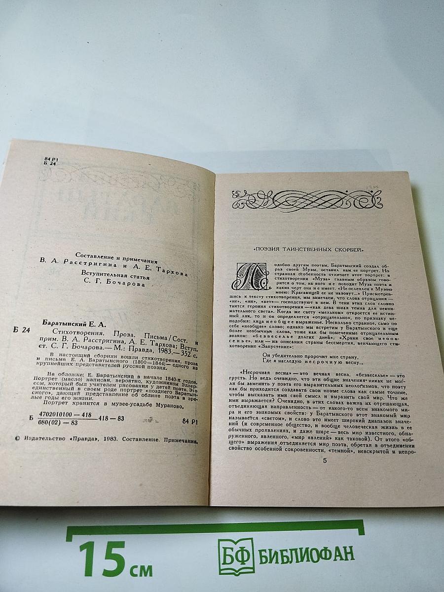 Евгений Баратынский. Стихотворения. Проза. Письма.