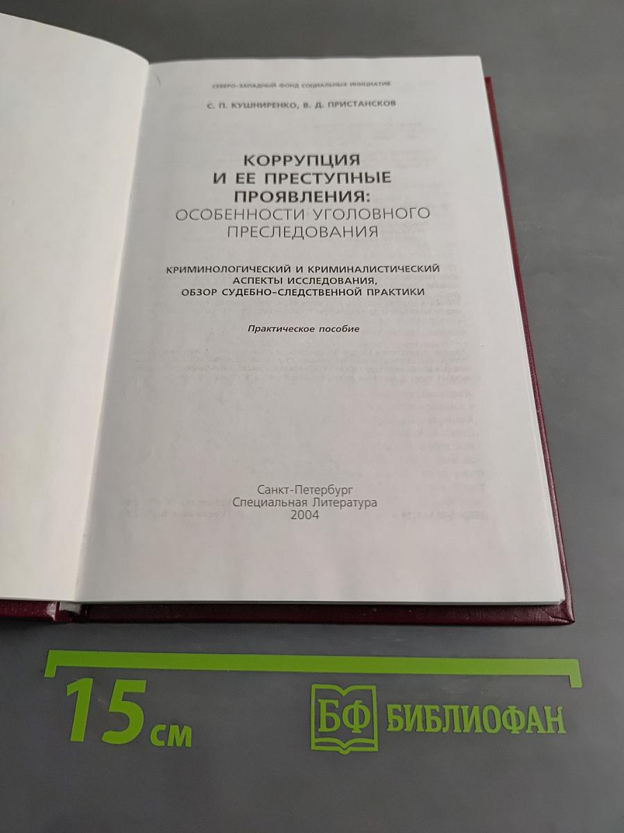 Коррупция и ее преступные проявления: Особенности уголовного преследования
