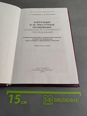 Коррупция и ее преступные проявления: Особенности уголовного преследования