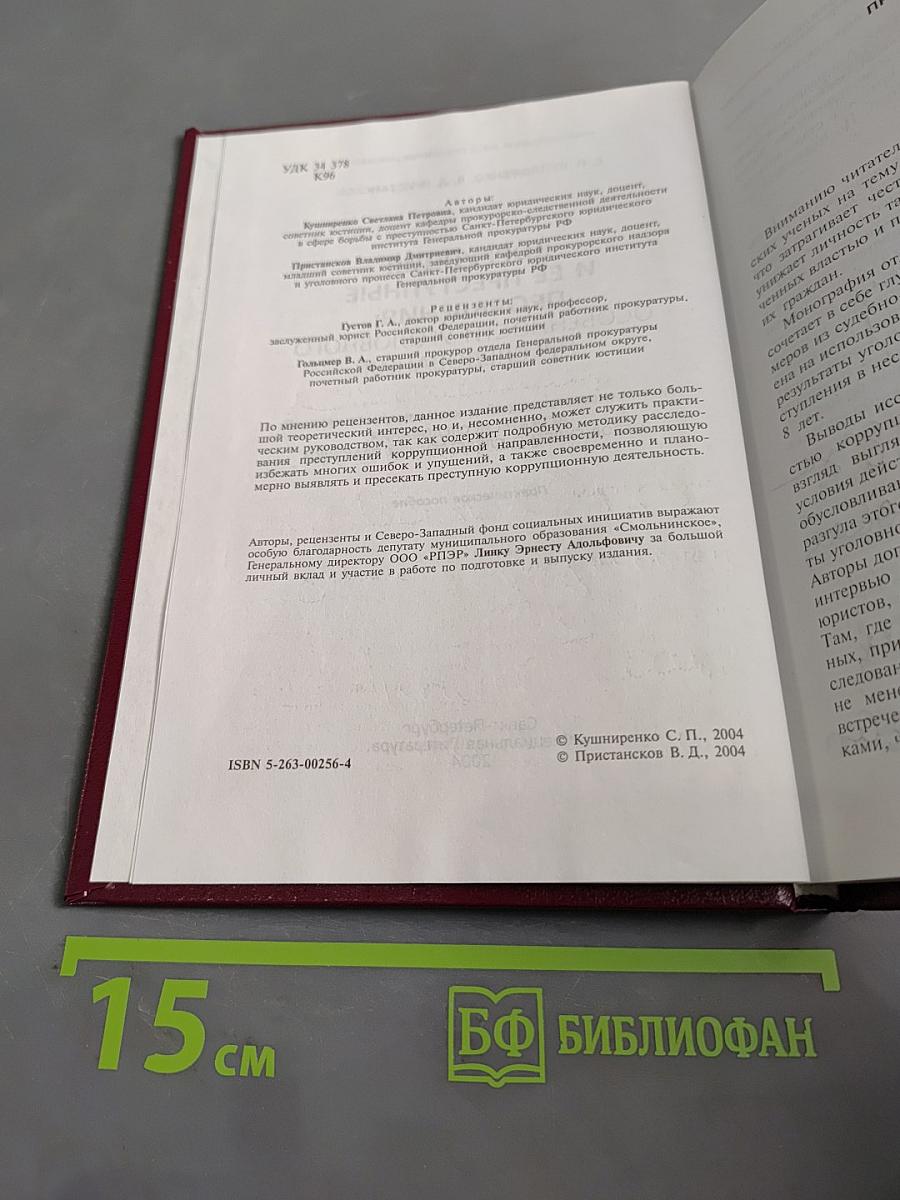 Коррупция и ее преступные проявления: Особенности уголовного преследования