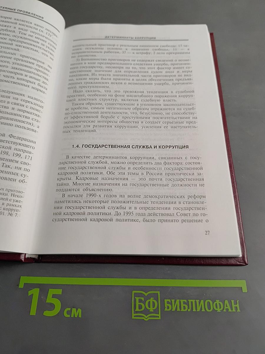 Коррупция и ее преступные проявления: Особенности уголовного преследования
