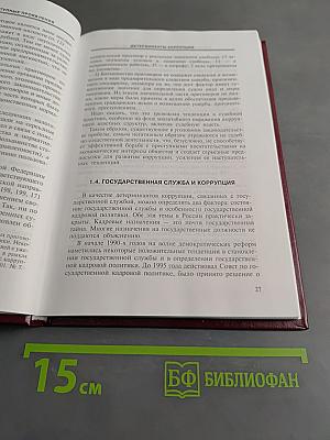 Коррупция и ее преступные проявления: Особенности уголовного преследования