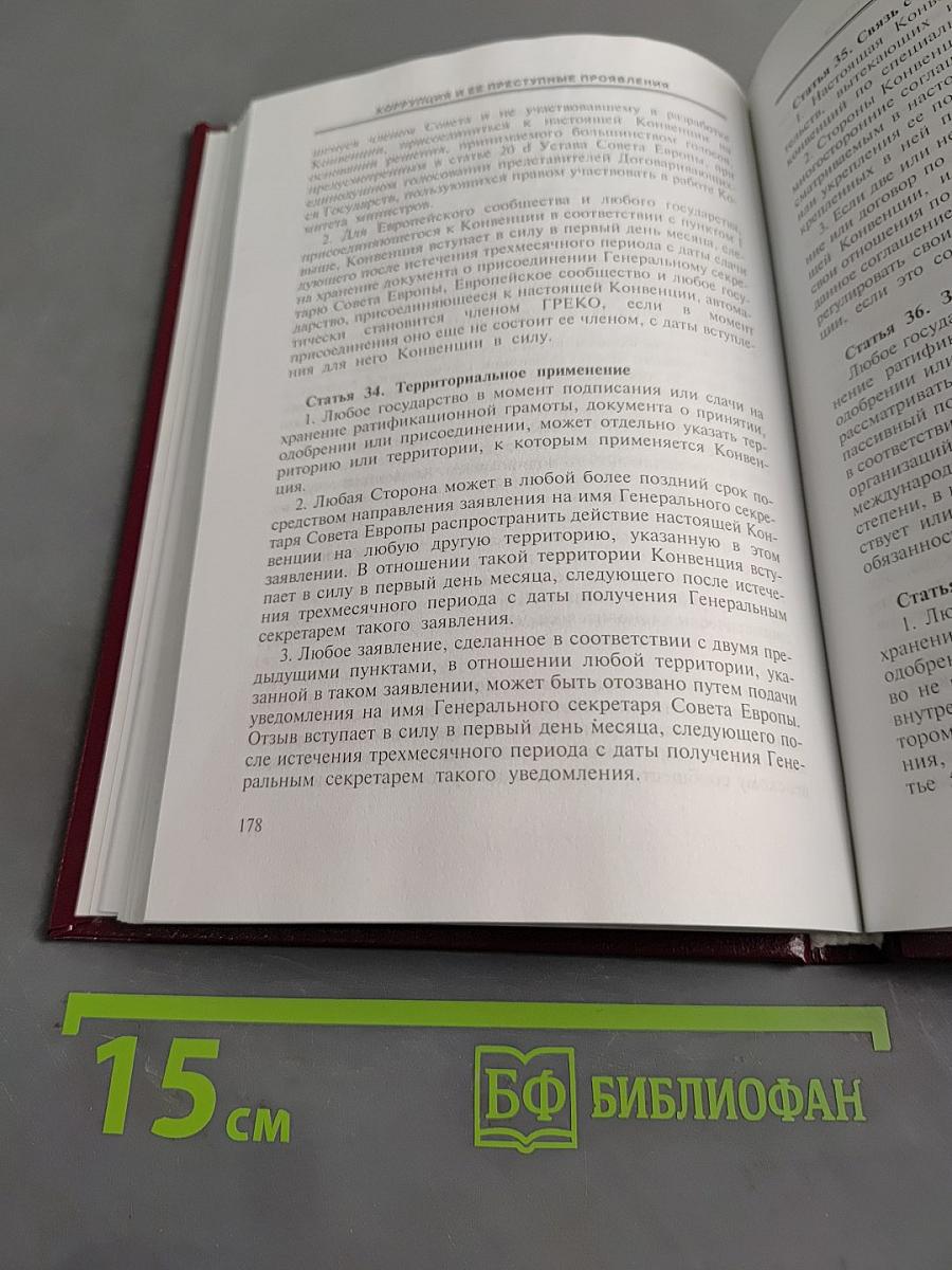 Коррупция и ее преступные проявления: Особенности уголовного преследования