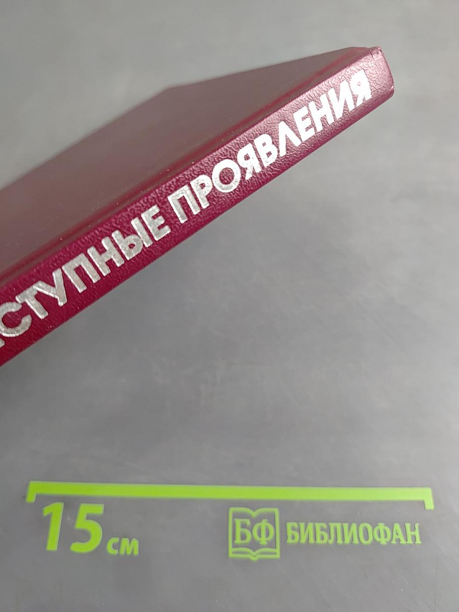 Коррупция и ее преступные проявления: Особенности уголовного преследования