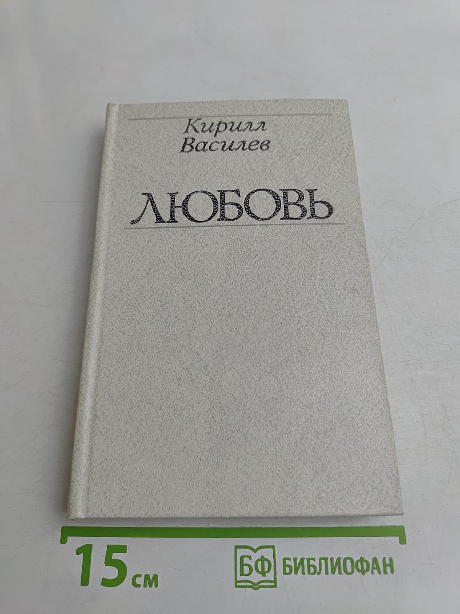 Любовь