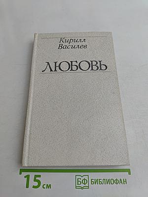 Любовь