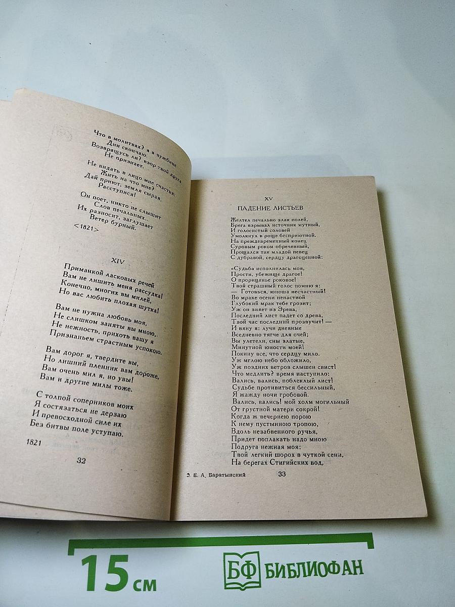 Евгений Баратынский. Стихотворения. Проза. Письма.