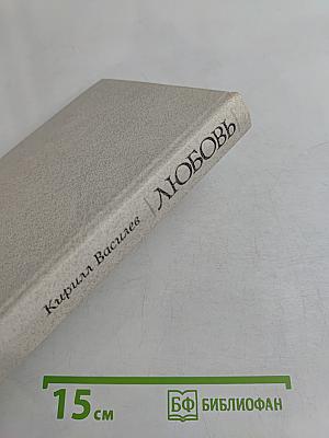 Любовь