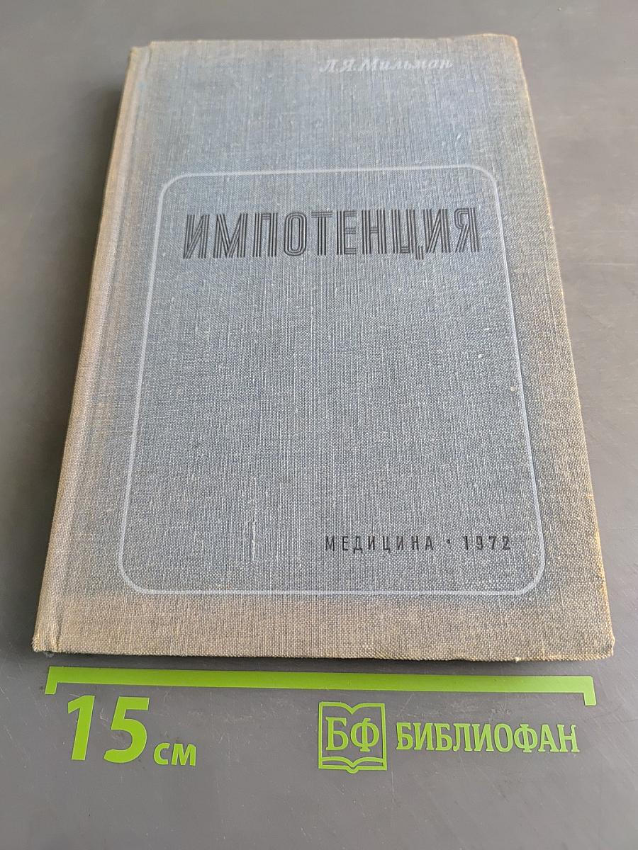 Импотенция