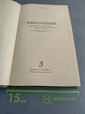 Импотенция