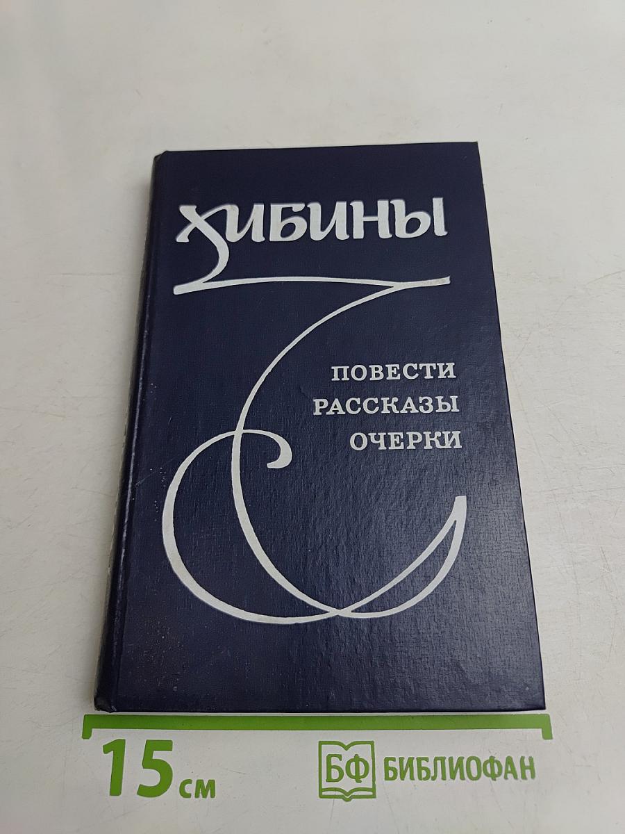 Хибины: Повести, рассказы, очерки