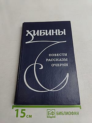 Хибины: Повести, рассказы, очерки