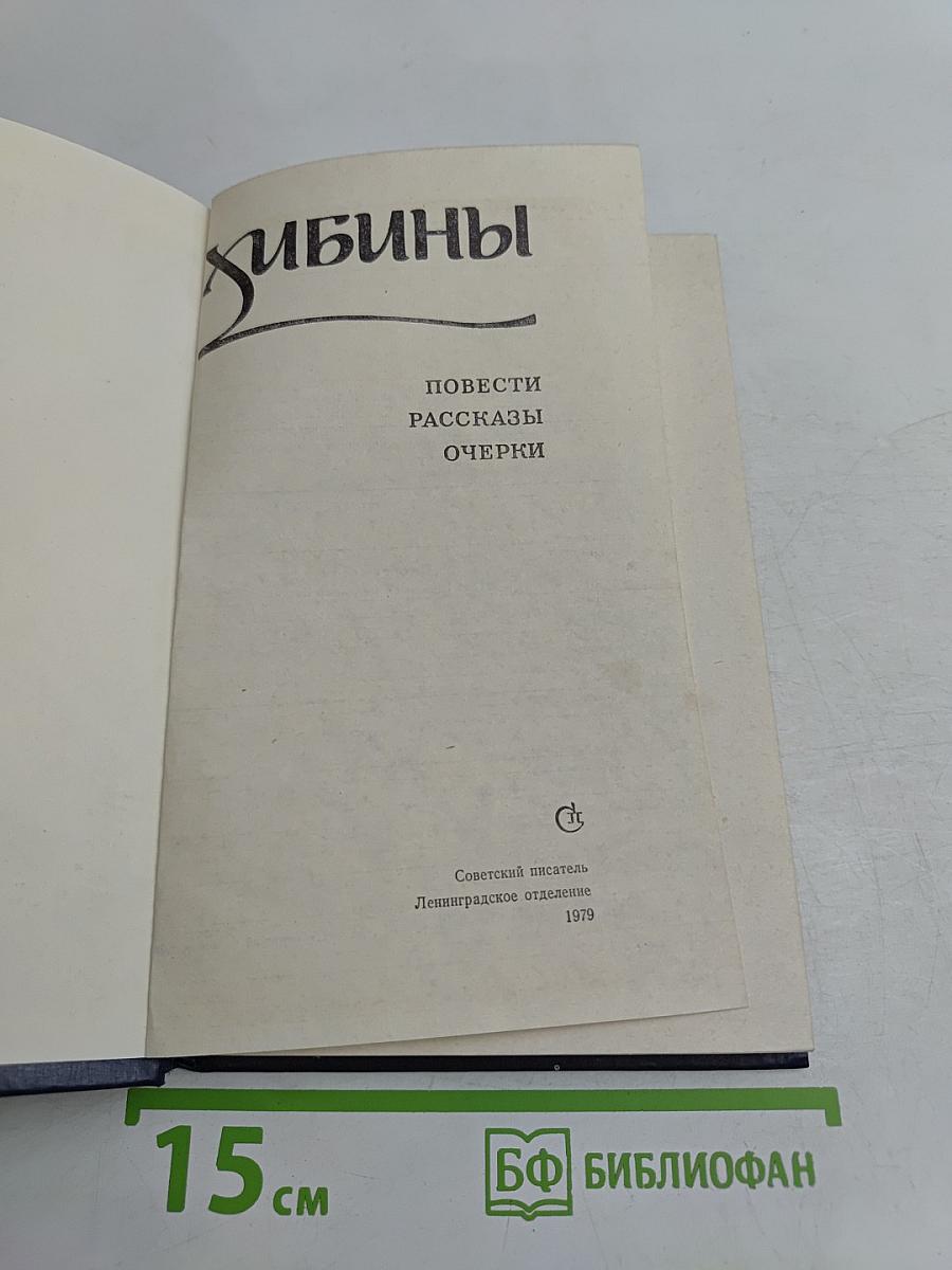 Хибины: Повести, рассказы, очерки