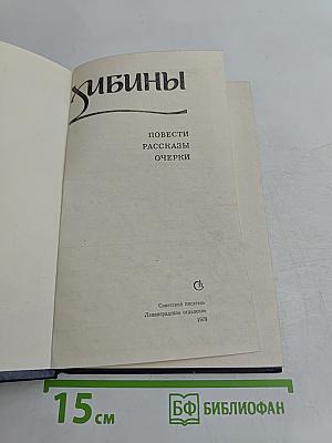 Хибины: Повести, рассказы, очерки