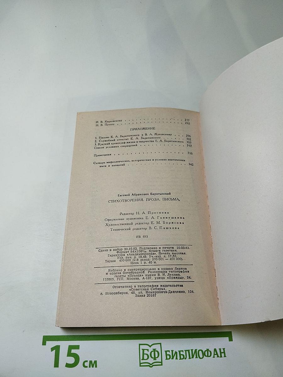 Евгений Баратынский. Стихотворения. Проза. Письма.