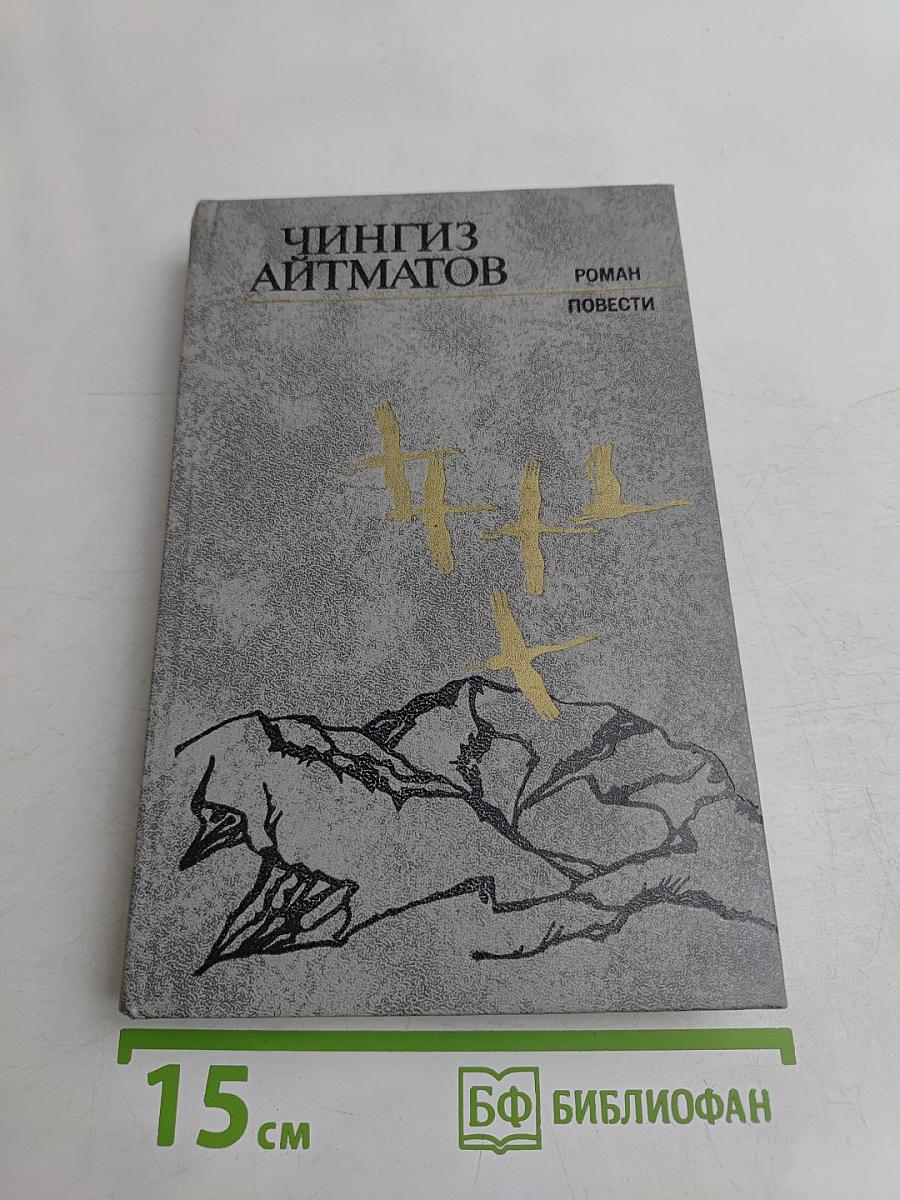 Ранние журавли. Пегий пес, бегущий краем моря. И дольше века длится день