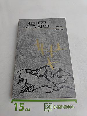 Ранние журавли. Пегий пес, бегущий краем моря. И дольше века длится день