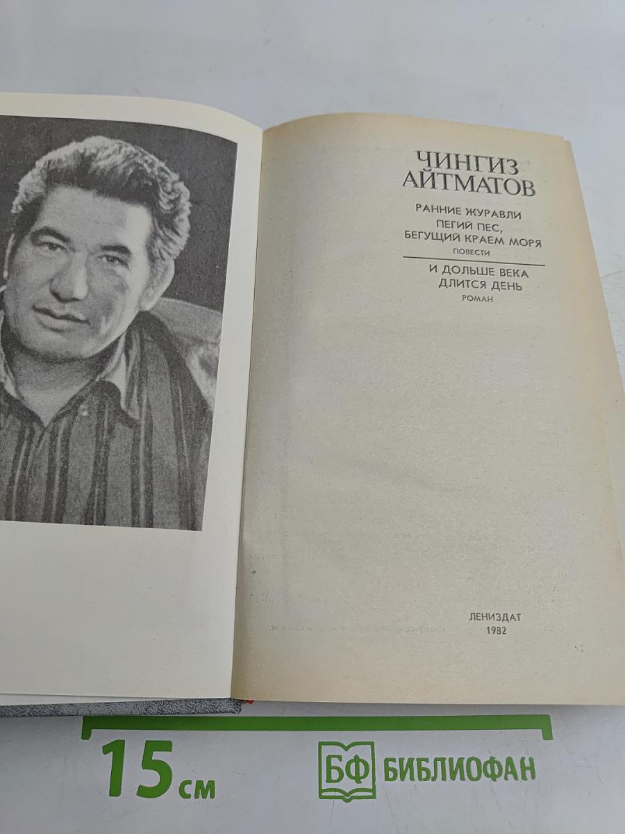 Ранние журавли. Пегий пес, бегущий краем моря. И дольше века длится день