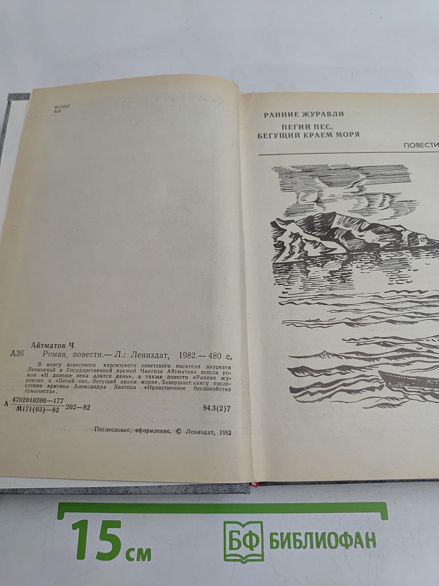 Ранние журавли. Пегий пес, бегущий краем моря. И дольше века длится день