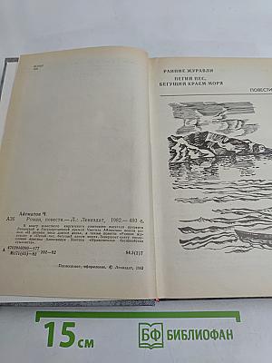 Ранние журавли. Пегий пес, бегущий краем моря. И дольше века длится день