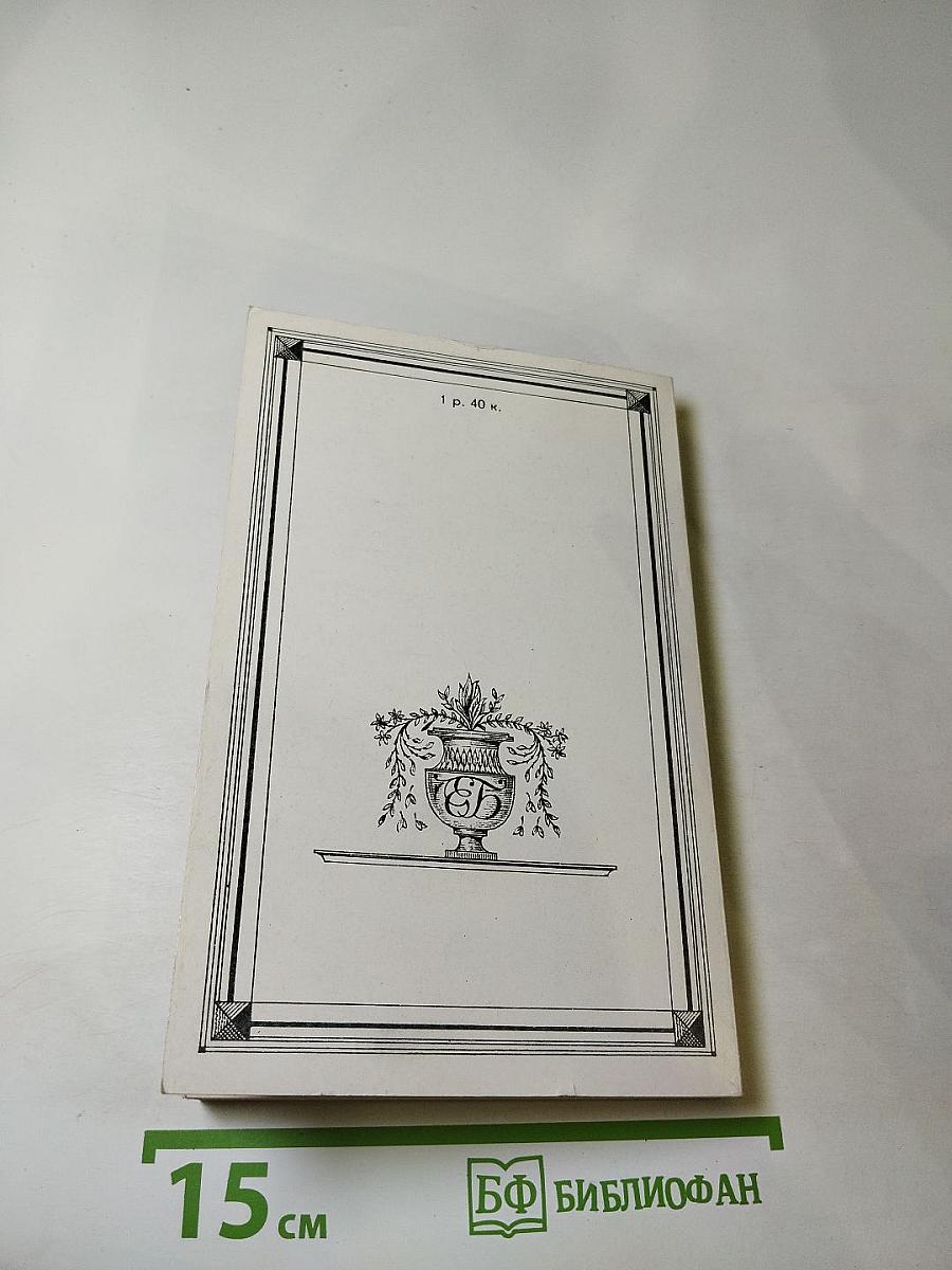 Евгений Баратынский. Стихотворения. Проза. Письма.