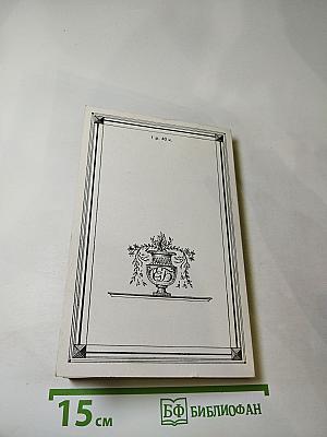 Евгений Баратынский. Стихотворения. Проза. Письма.