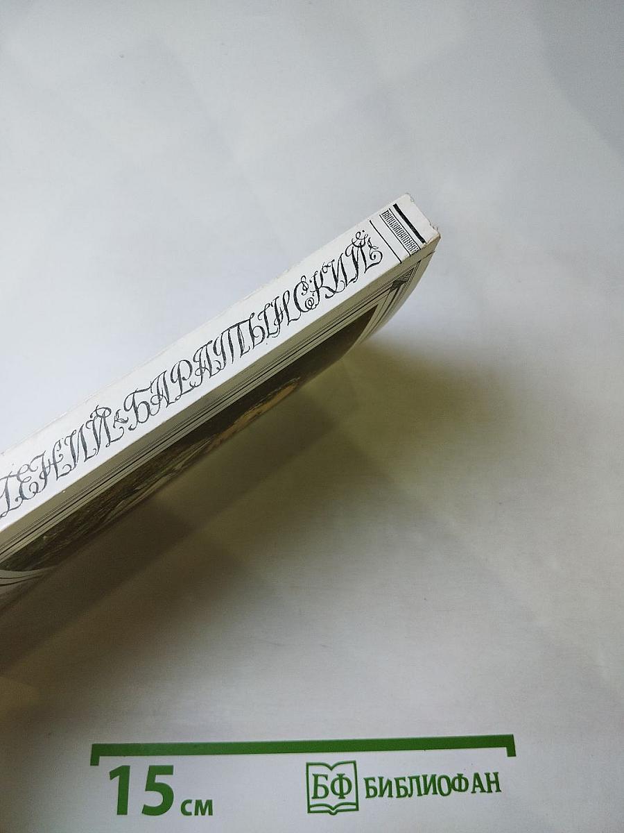 Евгений Баратынский. Стихотворения. Проза. Письма.