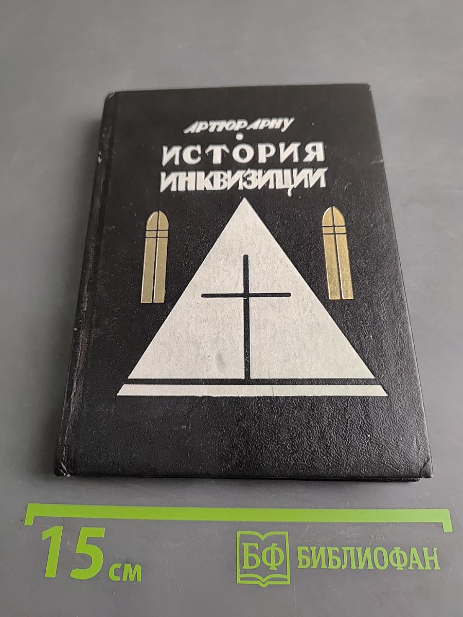 История инквизиции