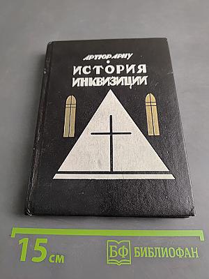 История инквизиции