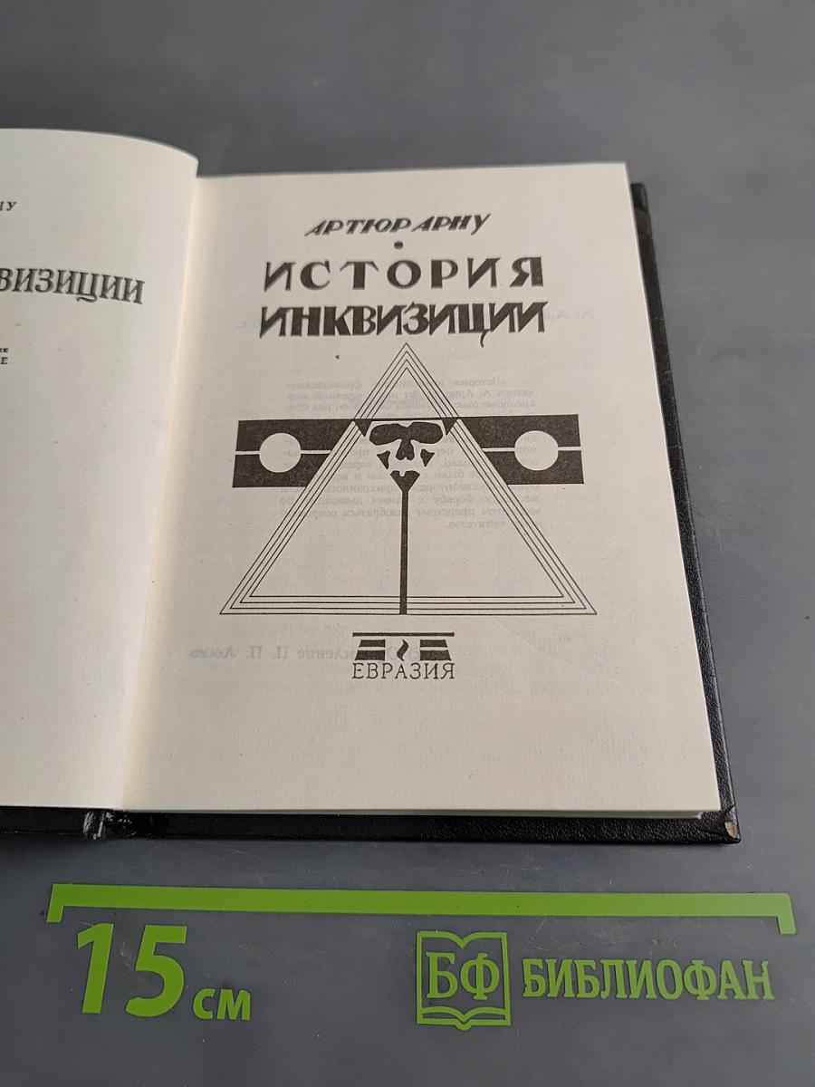 История инквизиции