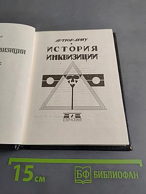 История инквизиции