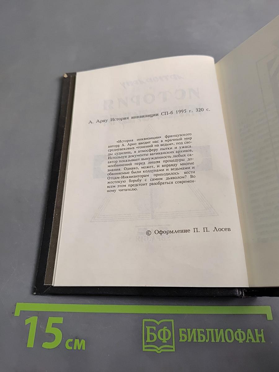 История инквизиции