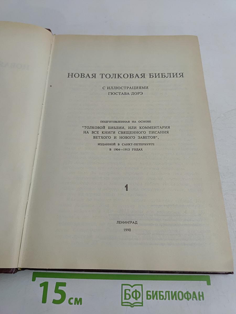 Новая толковая Библия
