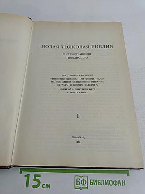 Новая толковая Библия