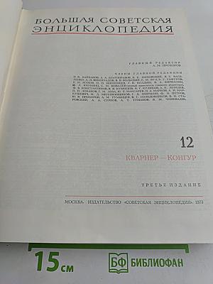 Большая Советская Энциклопедия. Том 12