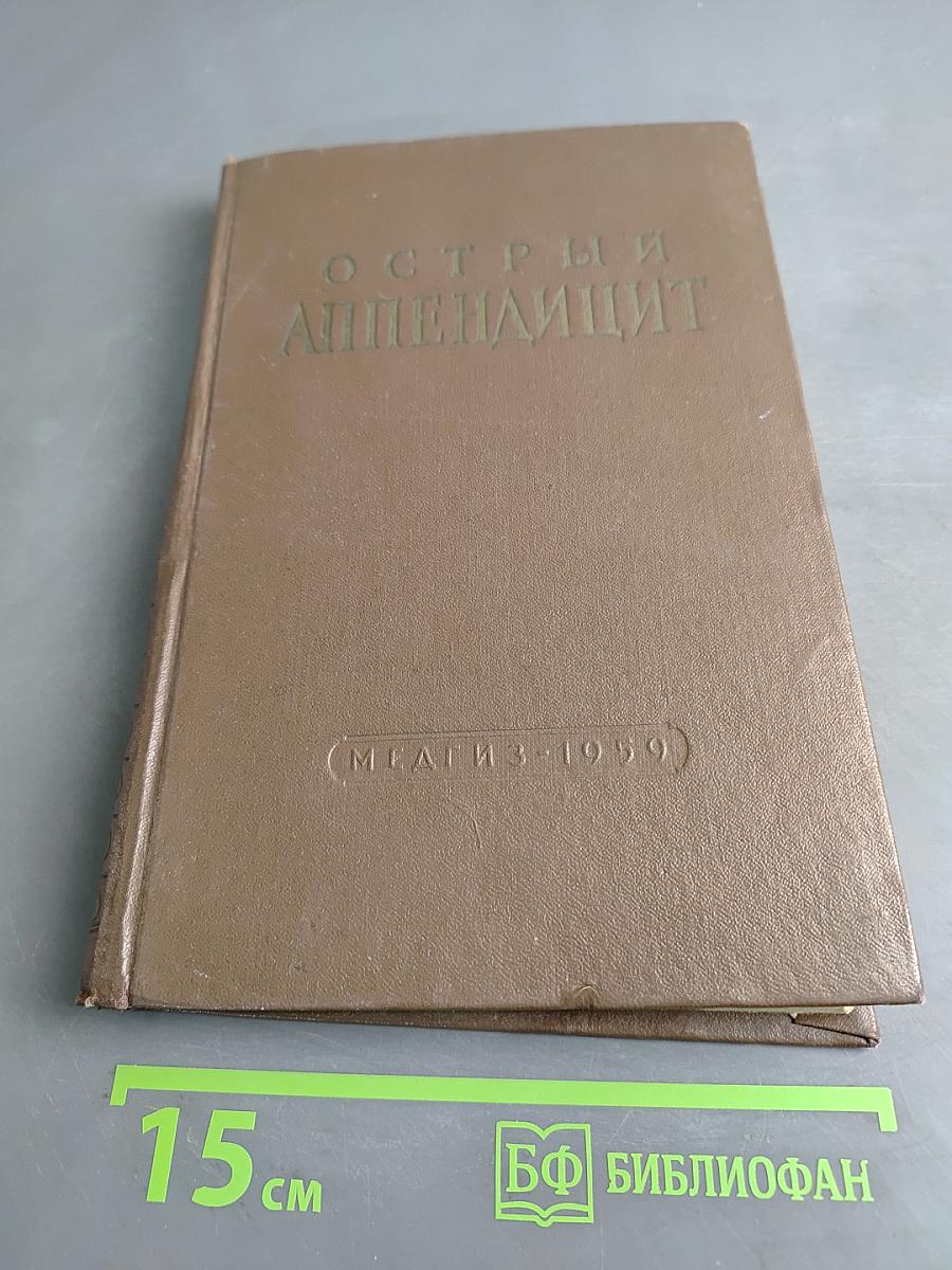 Острый аппендицит