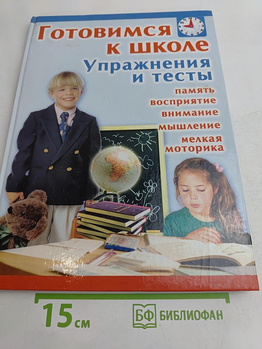 Готовимся к школе. Упражнения и тесты