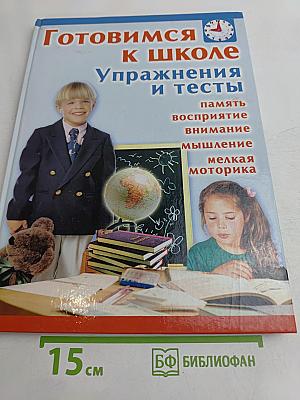 Готовимся к школе. Упражнения и тесты