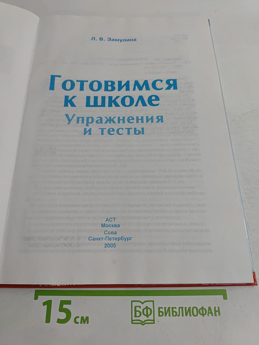 Готовимся к школе. Упражнения и тесты