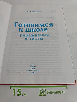 Готовимся к школе. Упражнения и тесты