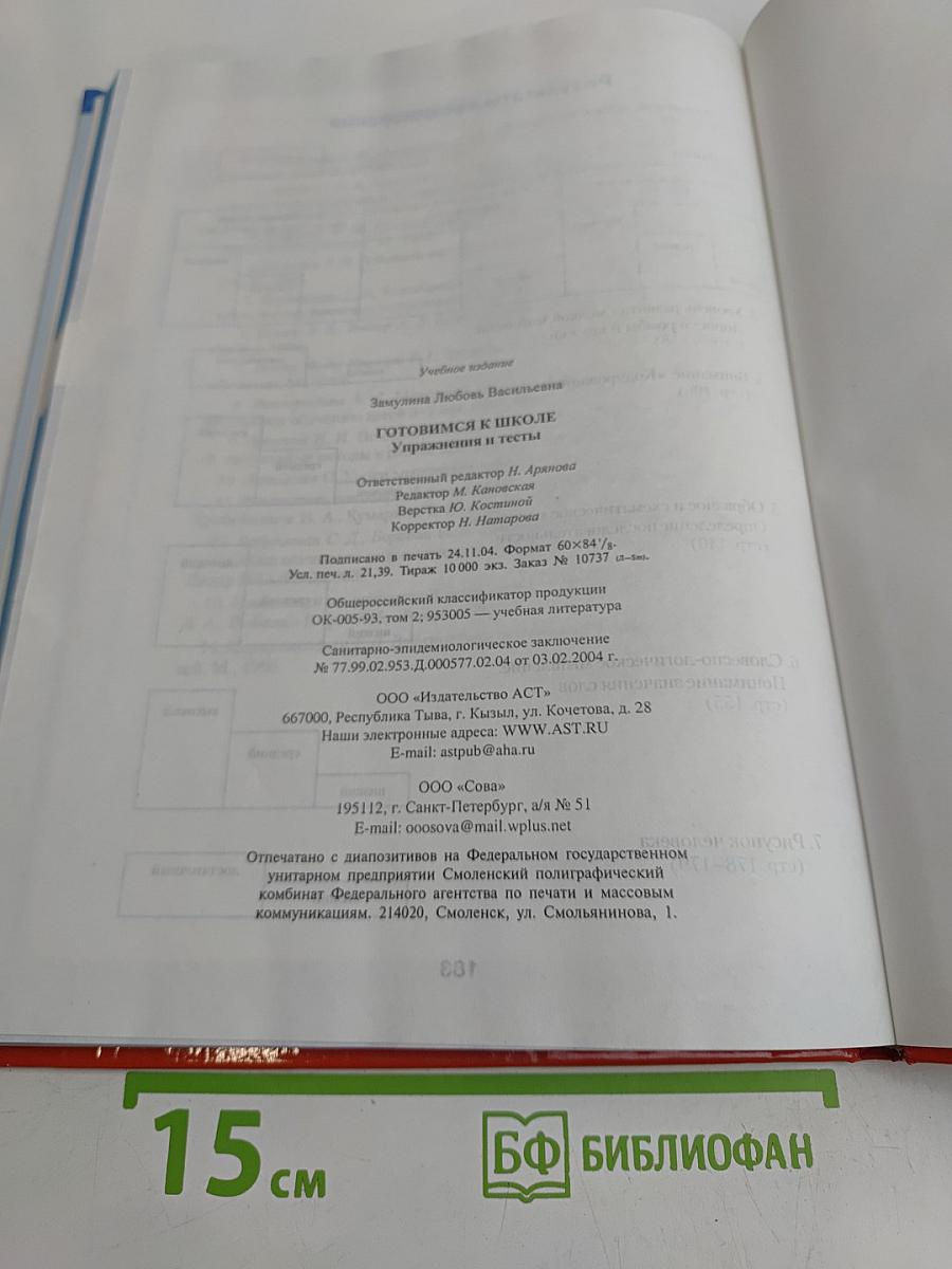 Готовимся к школе. Упражнения и тесты