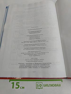 Готовимся к школе. Упражнения и тесты