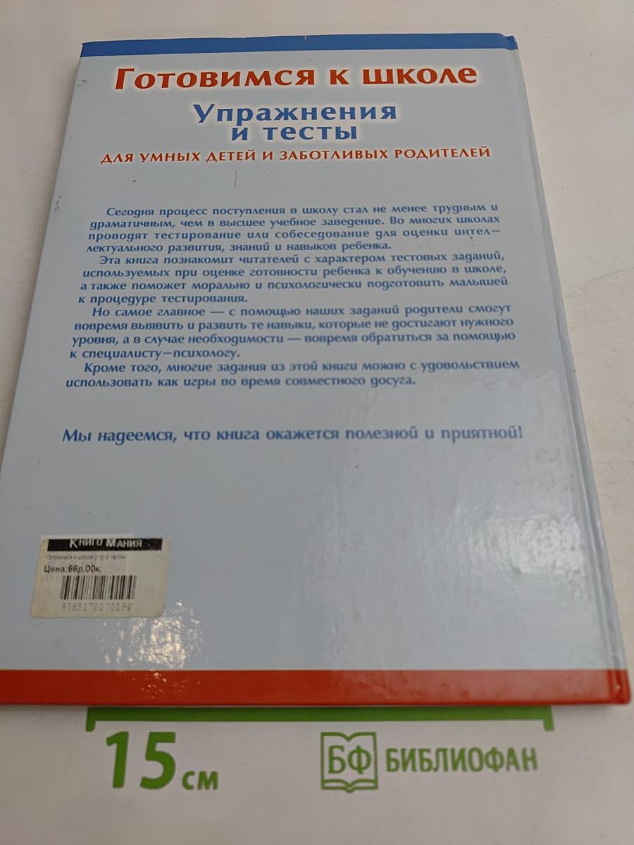 Готовимся к школе. Упражнения и тесты