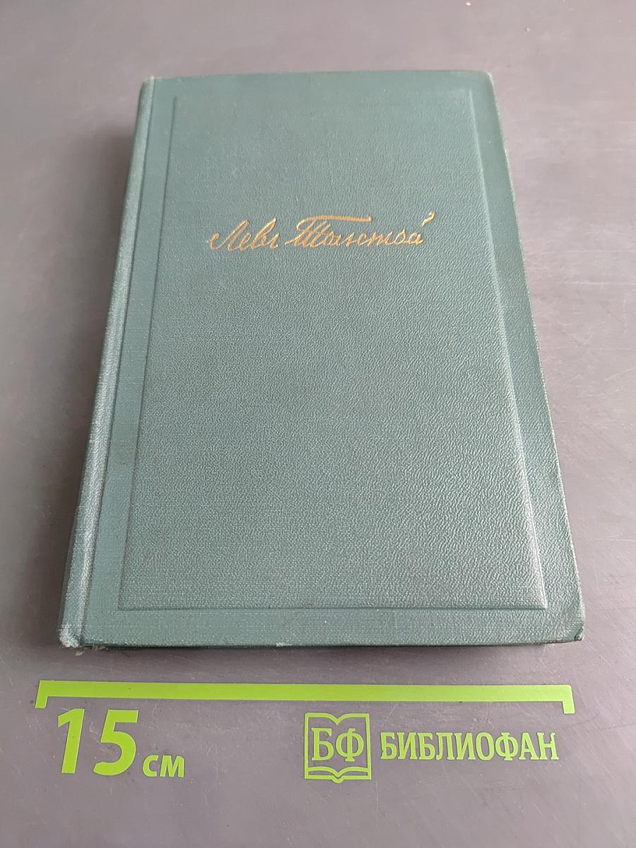 Собрание сочинений в пятнадцати томах. Том одиннадцатый. Пьесы (1886-1910)