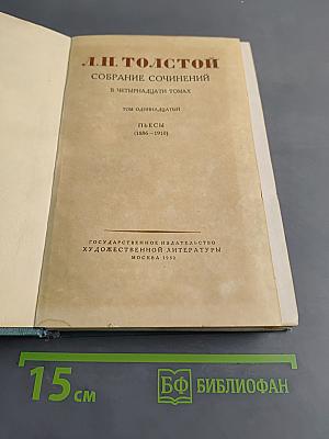 Собрание сочинений в пятнадцати томах. Том одиннадцатый. Пьесы (1886-1910)