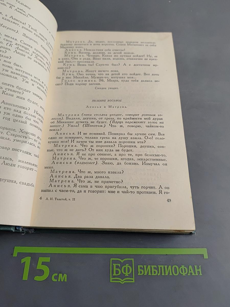 Собрание сочинений в пятнадцати томах. Том одиннадцатый. Пьесы (1886-1910)