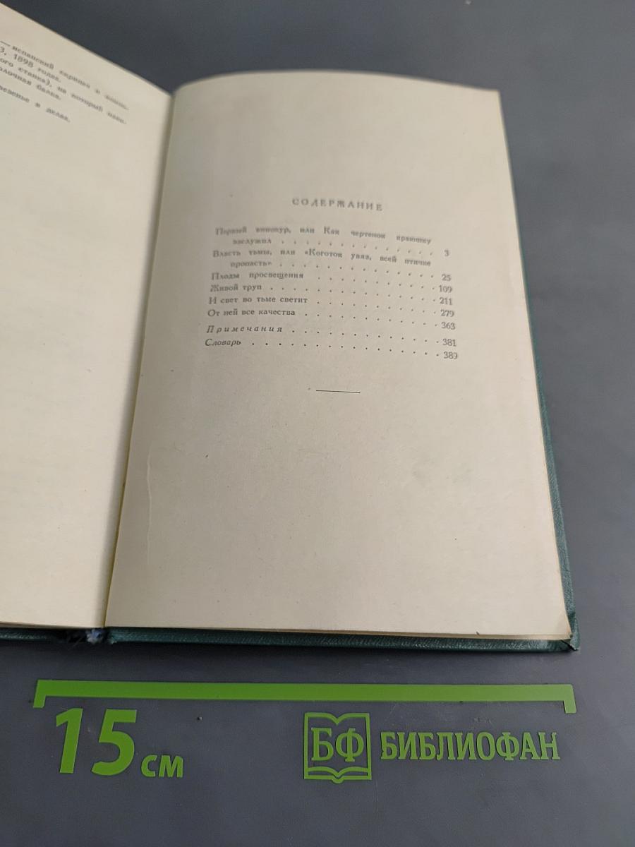 Собрание сочинений в пятнадцати томах. Том одиннадцатый. Пьесы (1886-1910)